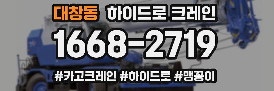 대창동 하이드로 크레인