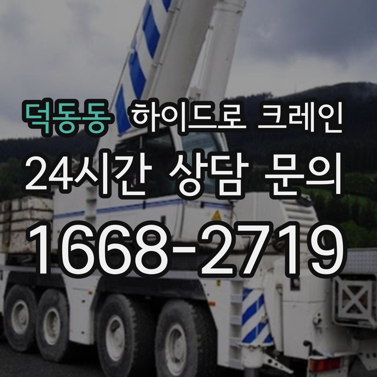 덕동동 하이드로 크레인