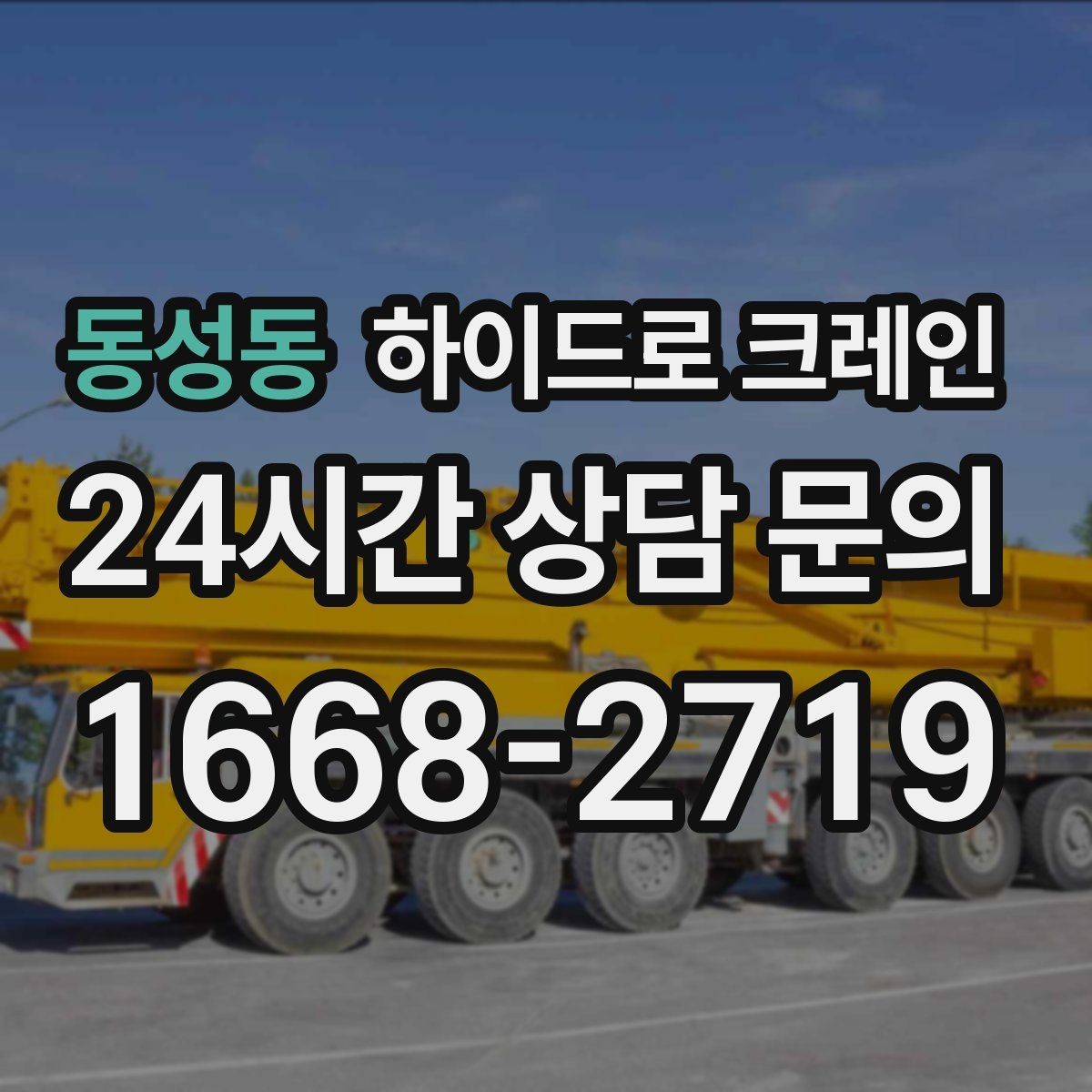 동성동 하이드로 크레인 회전 반경이 넓은 현장 체크 포인트