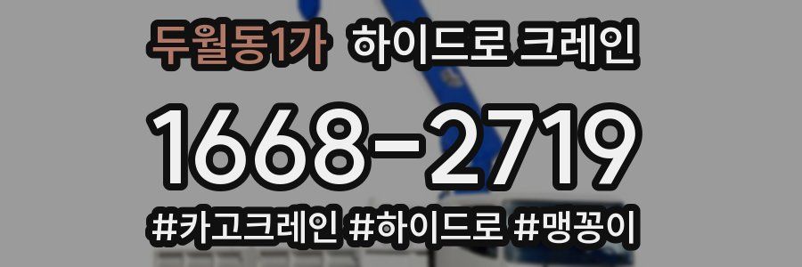 두월동1가 하이드로 크레인