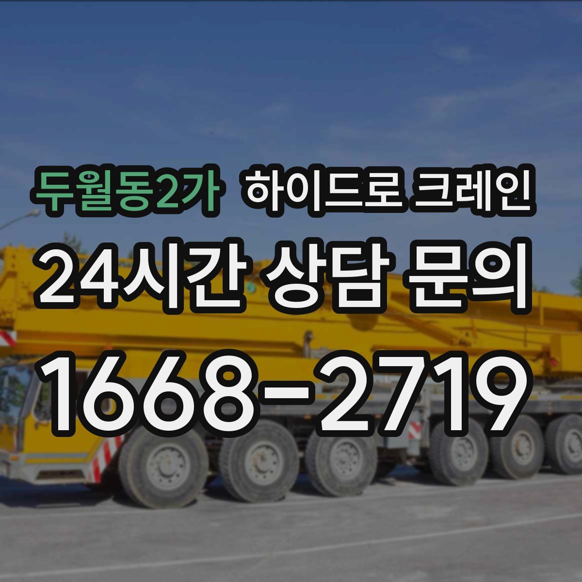 두월동2가 하이드로 크레인