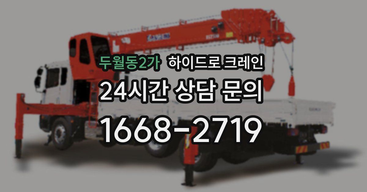 두월동2가 하이드로 크레인