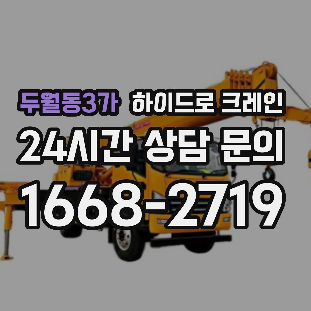 두월동3가 하이드로 크레인 간판 자재 상차·하차 진행 팁