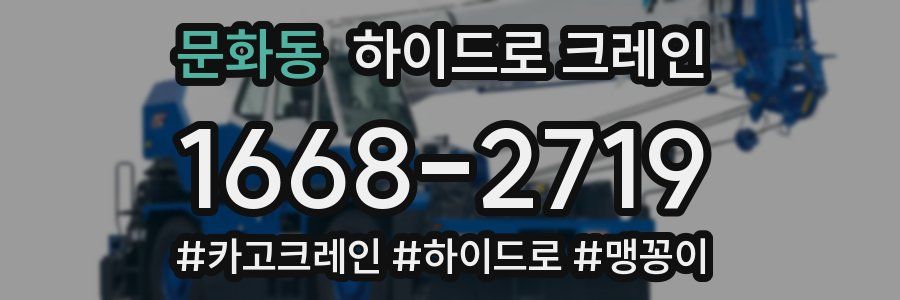 문화동 하이드로 크레인