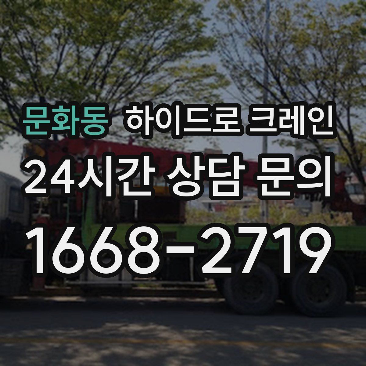 문화동 하이드로 크레인