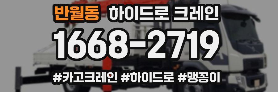 반월동 하이드로 크레인