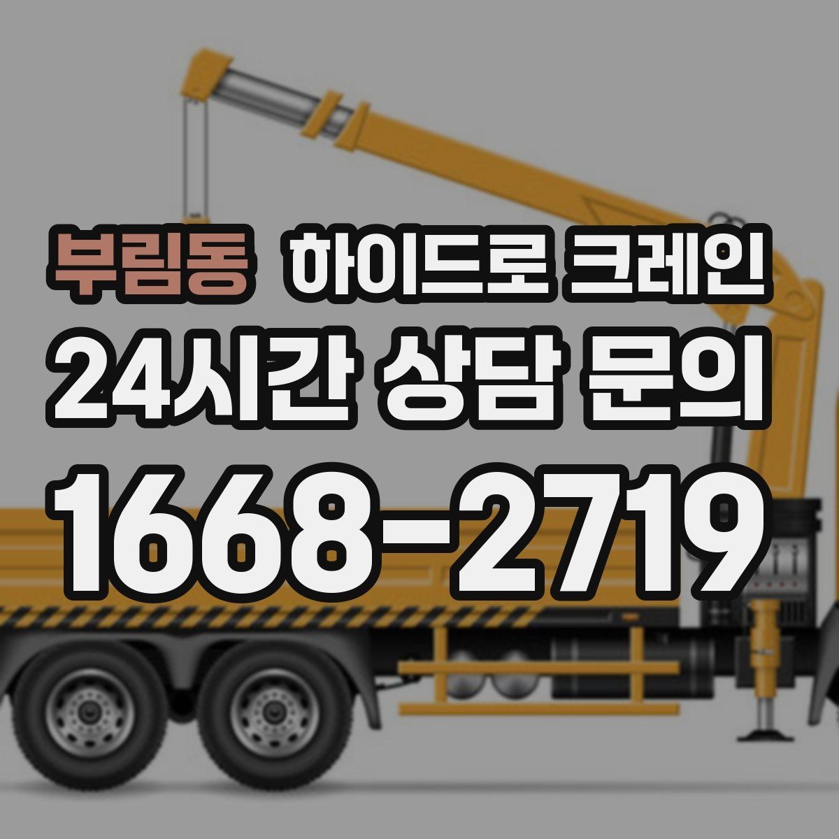 부림동 하이드로 크레인 변압기 이동 전 작업 구역 통제가 필요한 이유