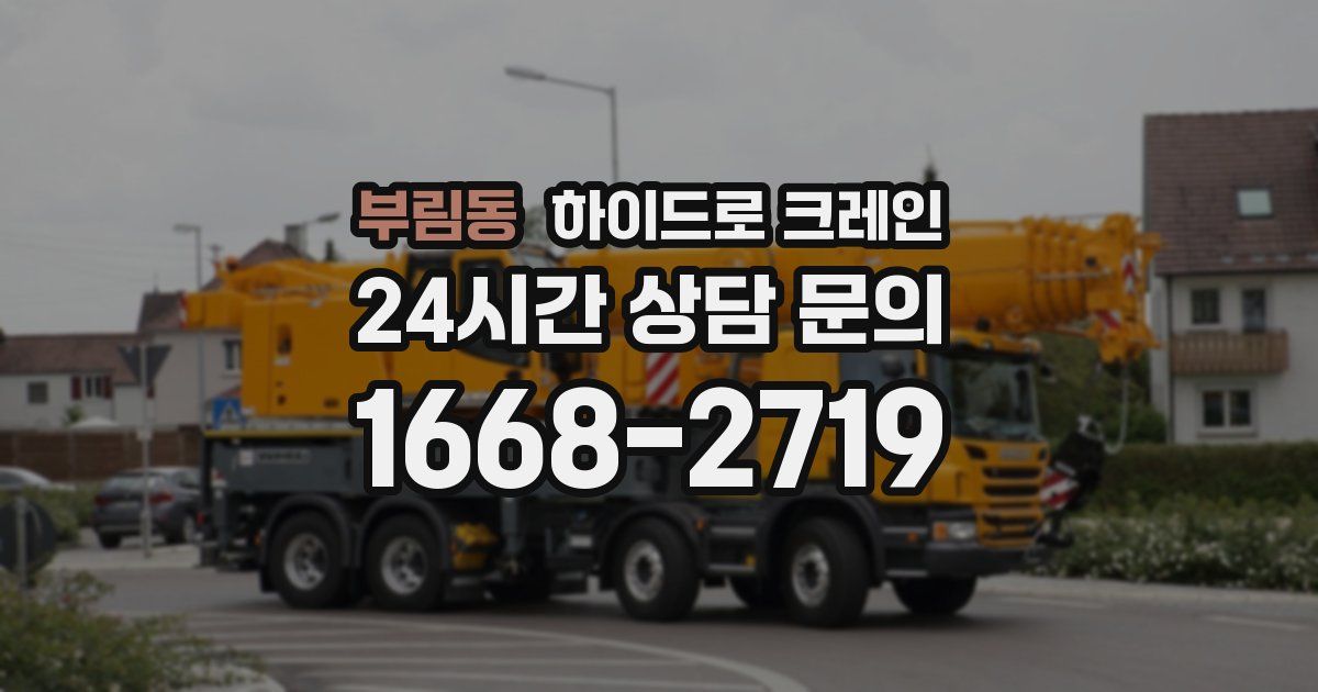 부림동 하이드로 크레인