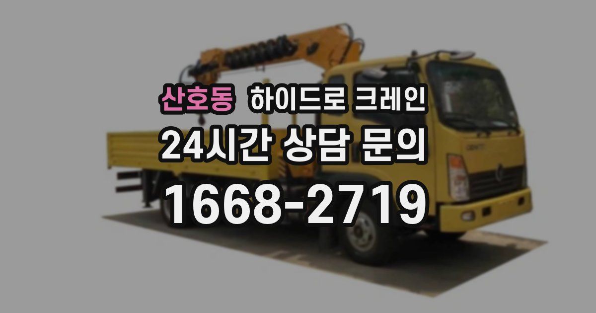 산호동 하이드로 크레인