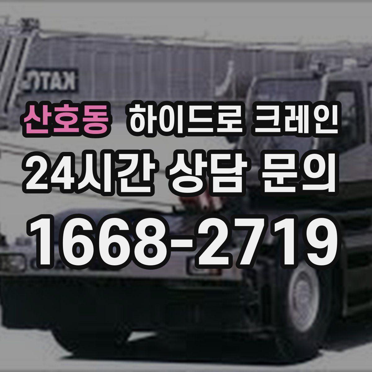 산호동 하이드로 크레인