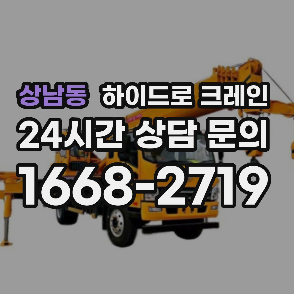 상남동 하이드로 크레인