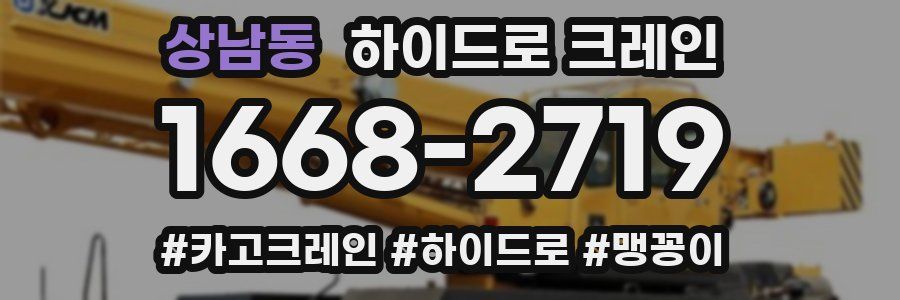 상남동 하이드로 크레인