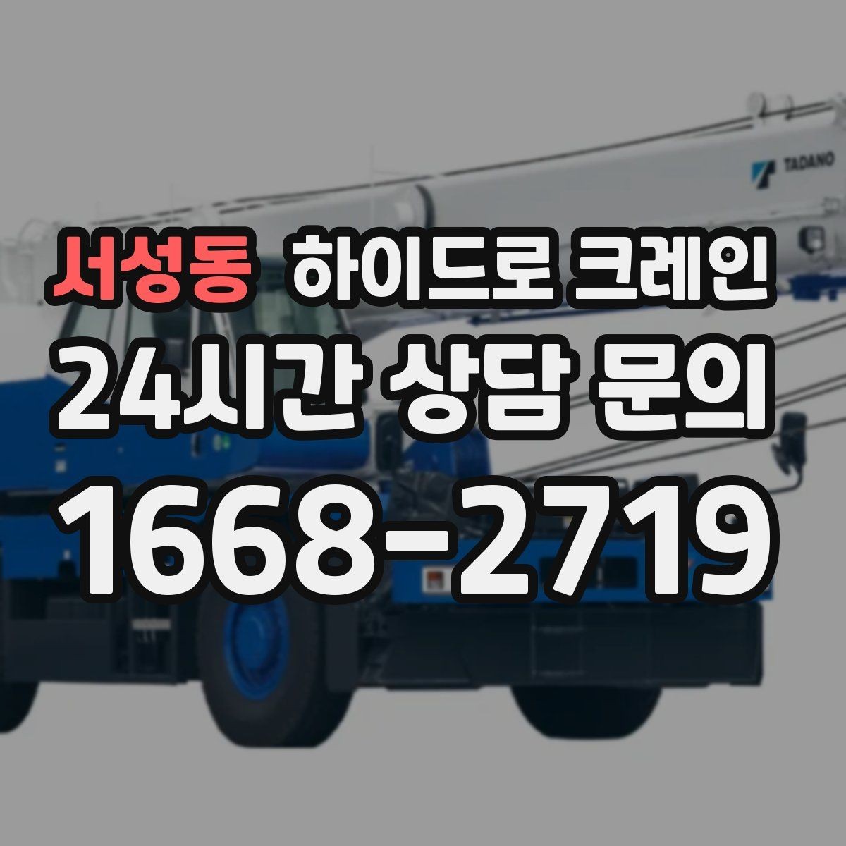 서성동 하이드로 크레인 현장 신호 체계를 맞추는 방법