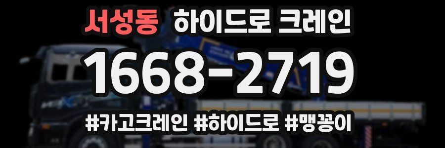 서성동 하이드로 크레인