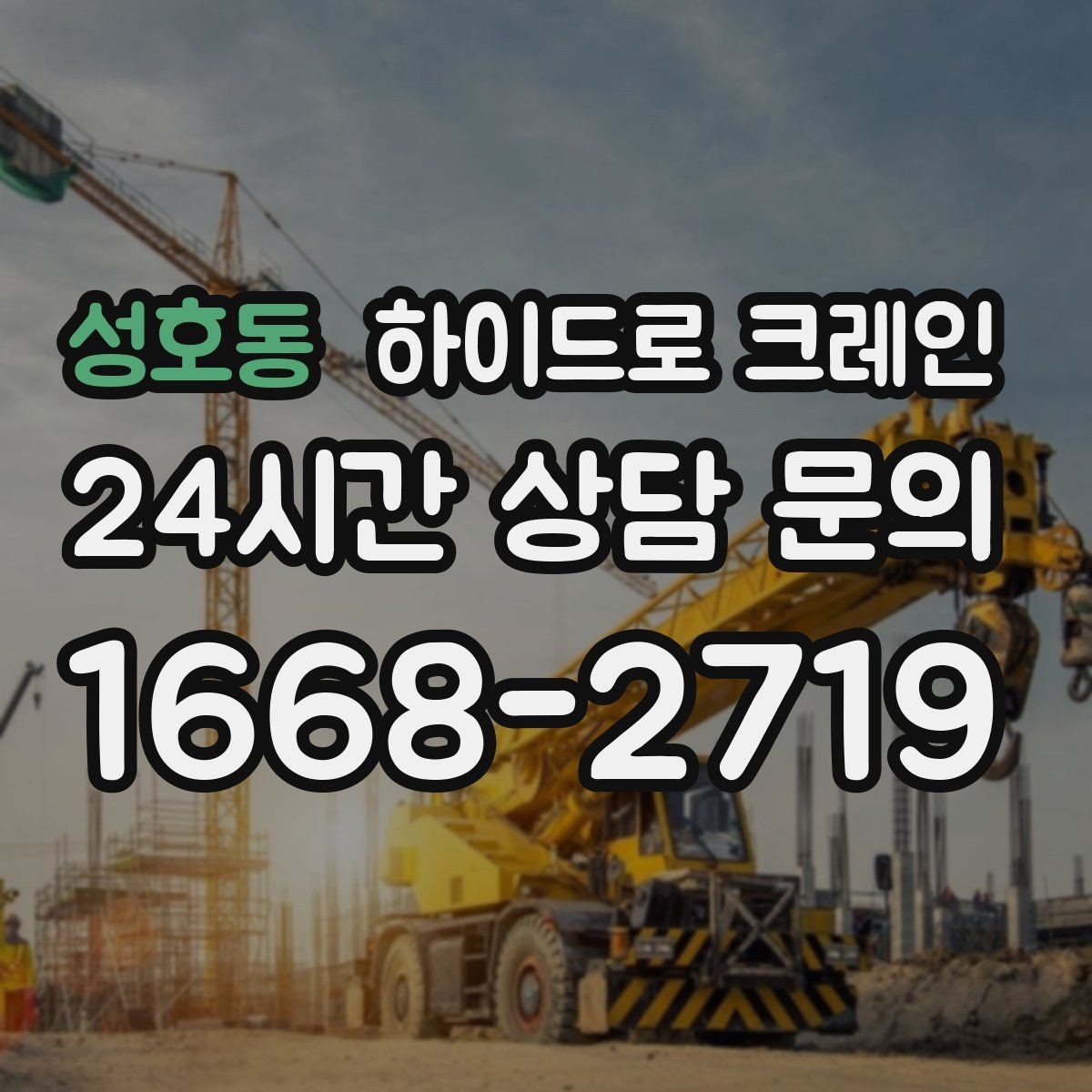 성호동 하이드로 크레인 최소 작업 시간(단발 작업, 반복 작업, 대기 발생 여부) 기준이