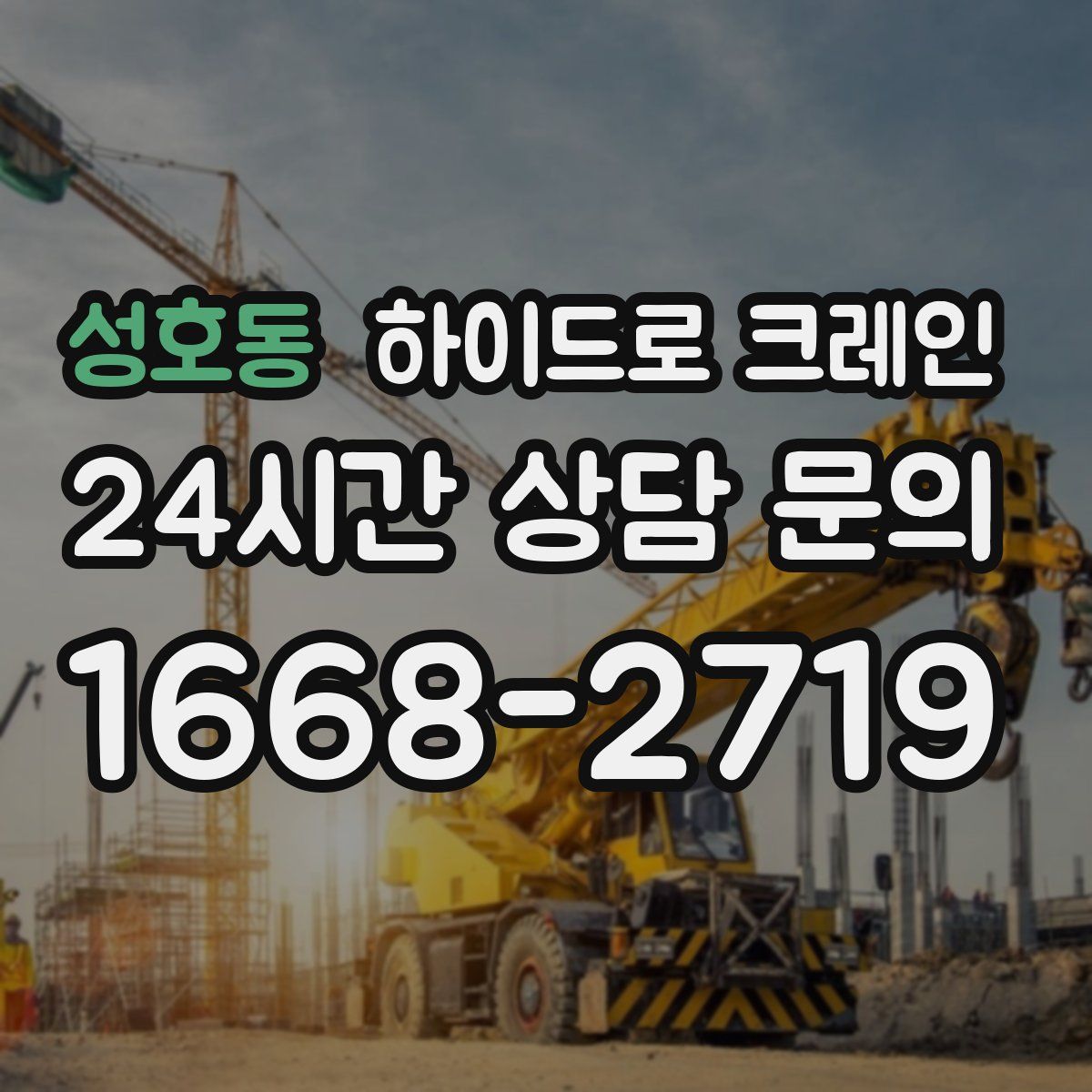 성호동 하이드로 크레인