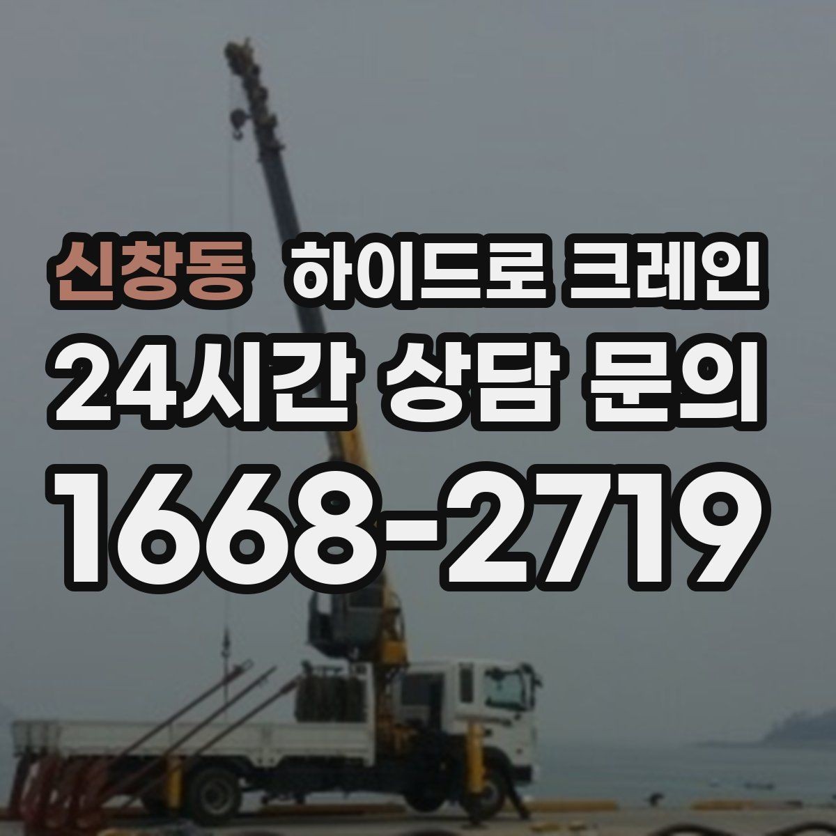 신창동 하이드로 크레인 지붕 자재 협소 공간에서 안전하게 들어 올리는 방법
