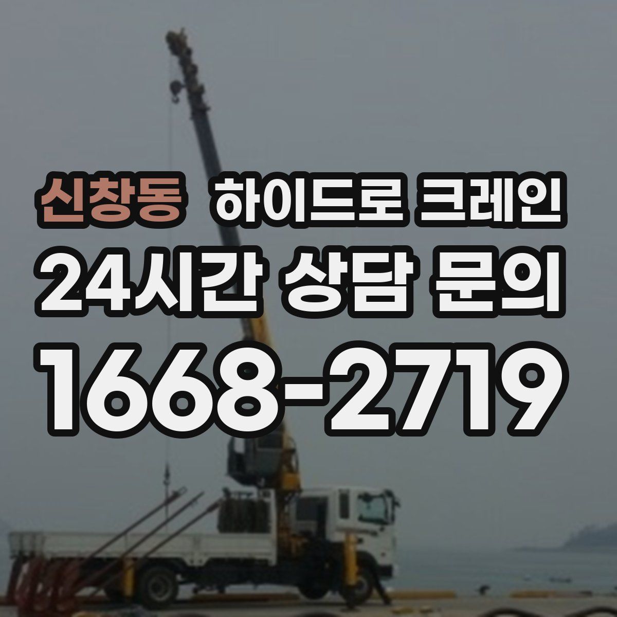 신창동 하이드로 크레인