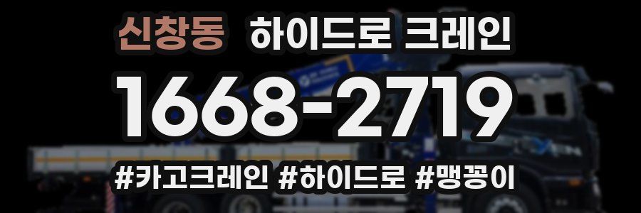 신창동 하이드로 크레인