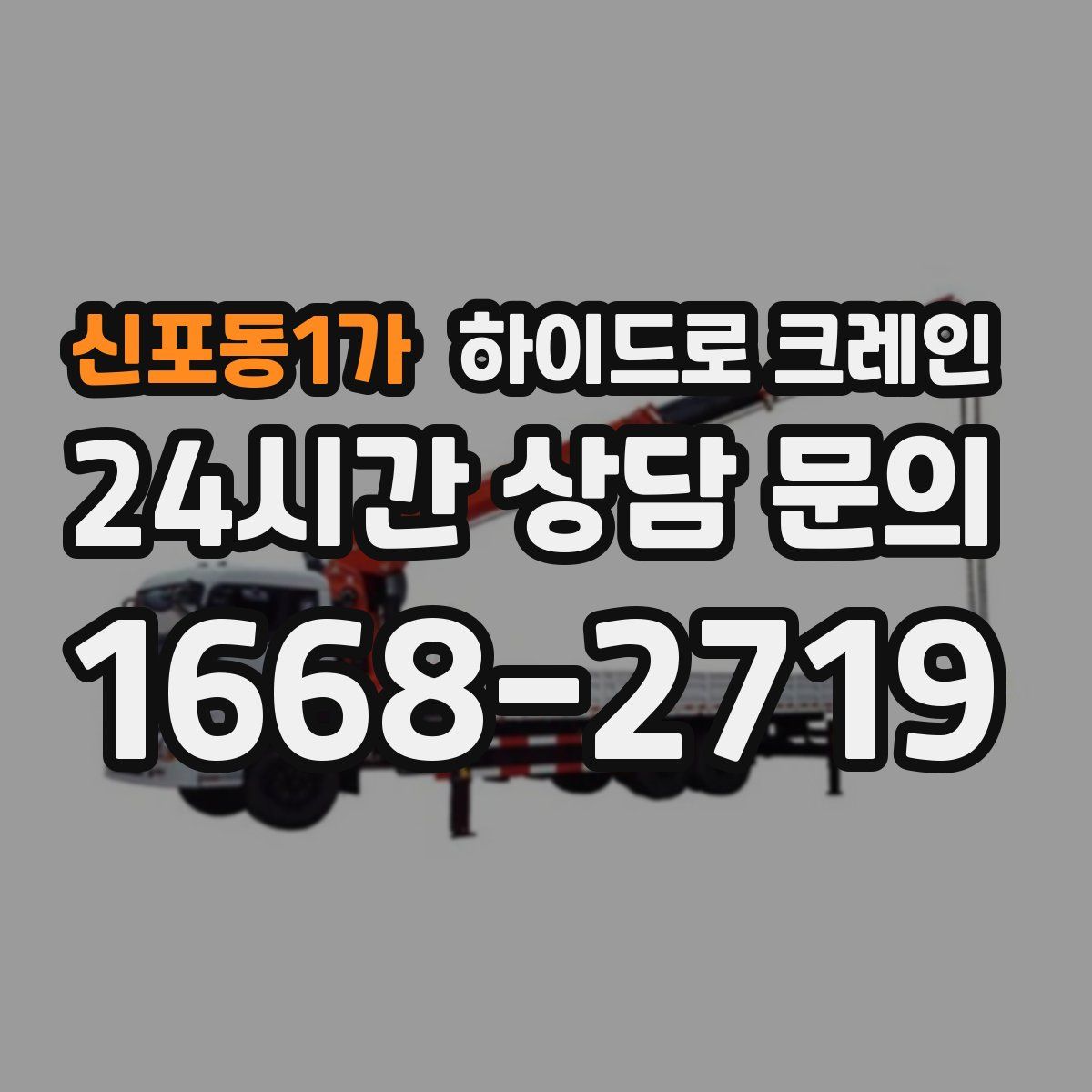 신포동1가 하이드로 크레인