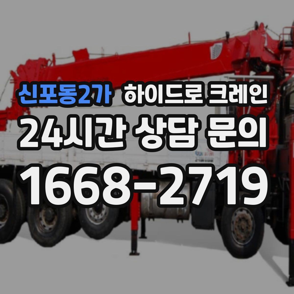 신포동2가 하이드로 크레인 지게차 없이도 가능한 작업 범위