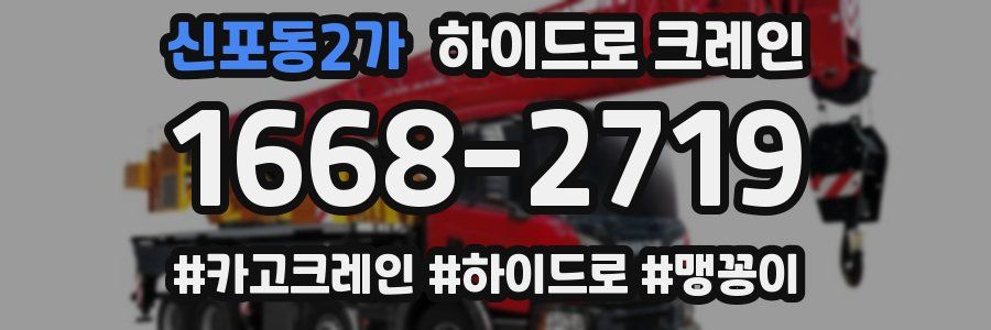 신포동2가 하이드로 크레인