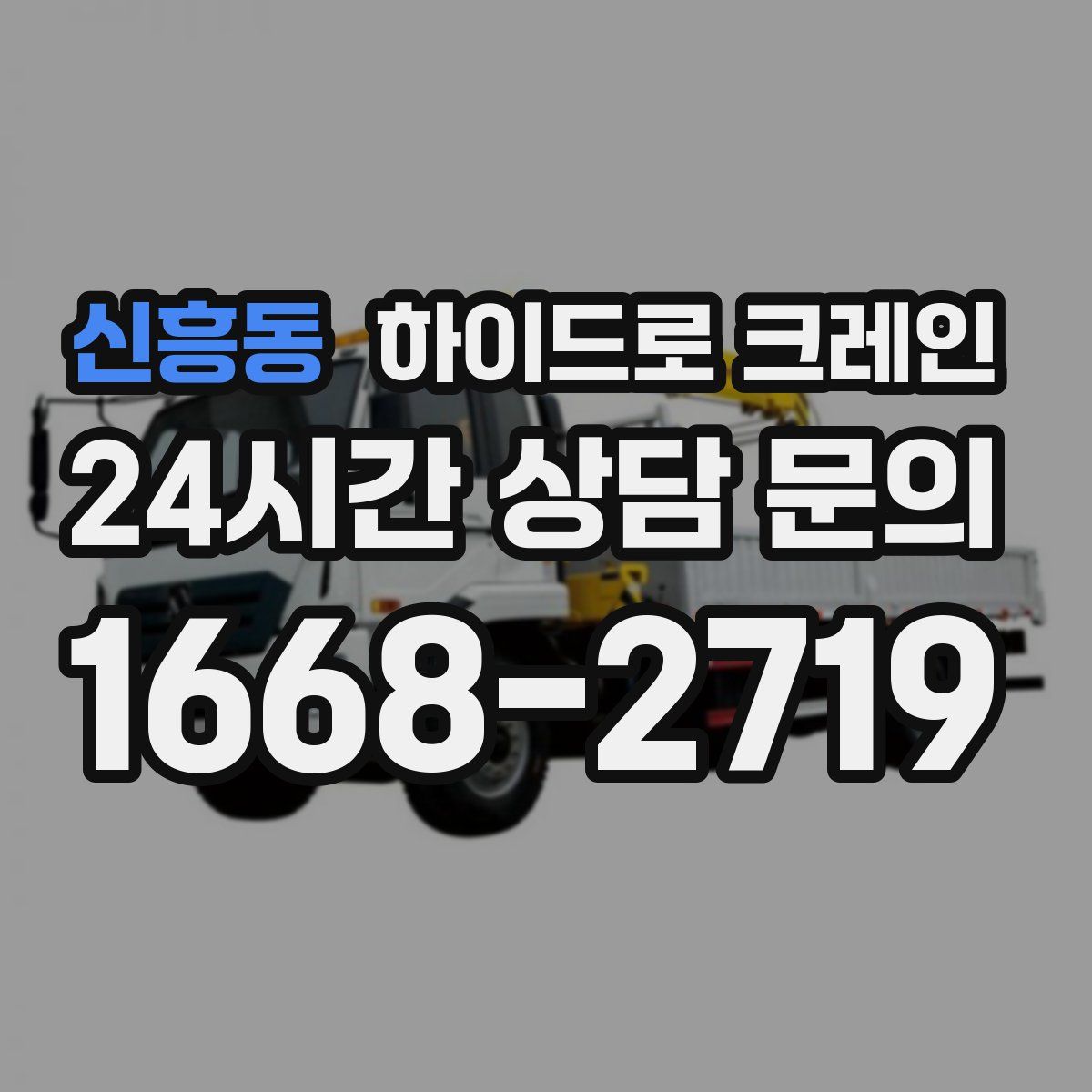 신흥동 하이드로 크레인