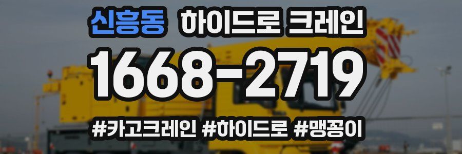 신흥동 하이드로 크레인