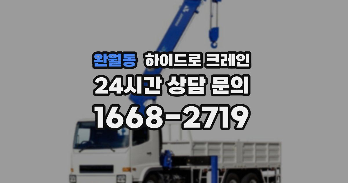 완월동 하이드로 크레인