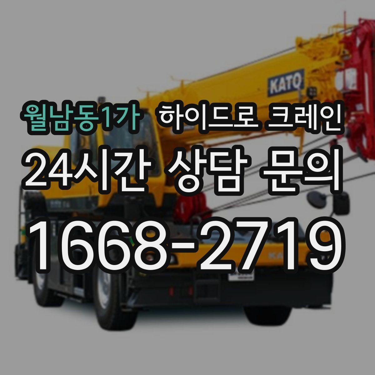 월남동1가 하이드로 크레인 간판 자재 상차·하차 진행 팁