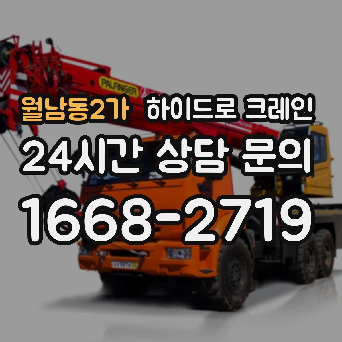 월남동2가 하이드로 크레인 새벽 작업 현장 당일 배차 요청 시 상담에 필요한 정보