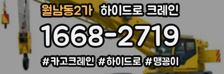 월남동2가 하이드로 크레인
