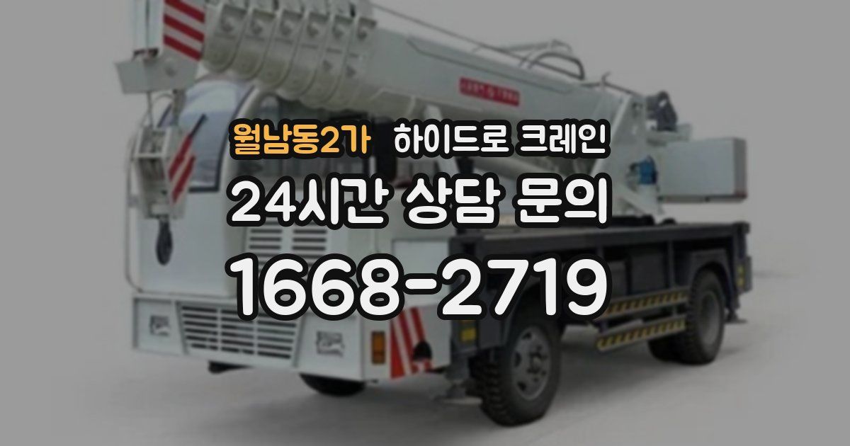 월남동2가 하이드로 크레인