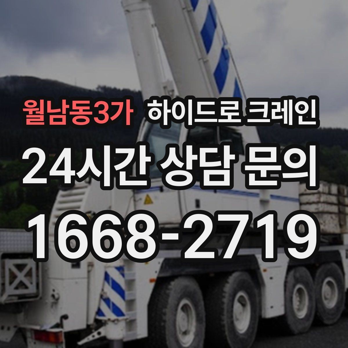 월남동3가 하이드로 크레인 석재 상차 하차를 깔끔하게 진행하는 방법