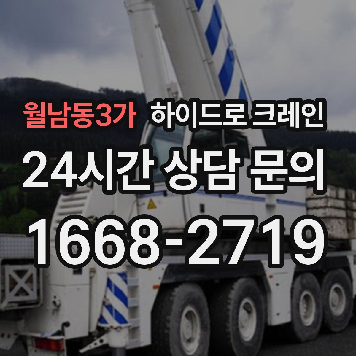 월남동3가 하이드로 크레인