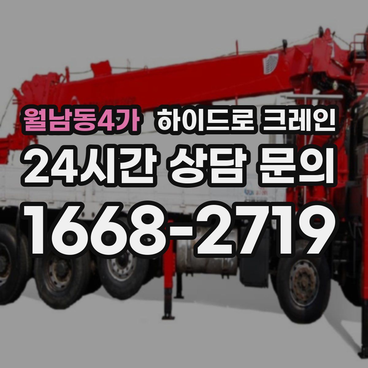 월남동4가 하이드로 크레인