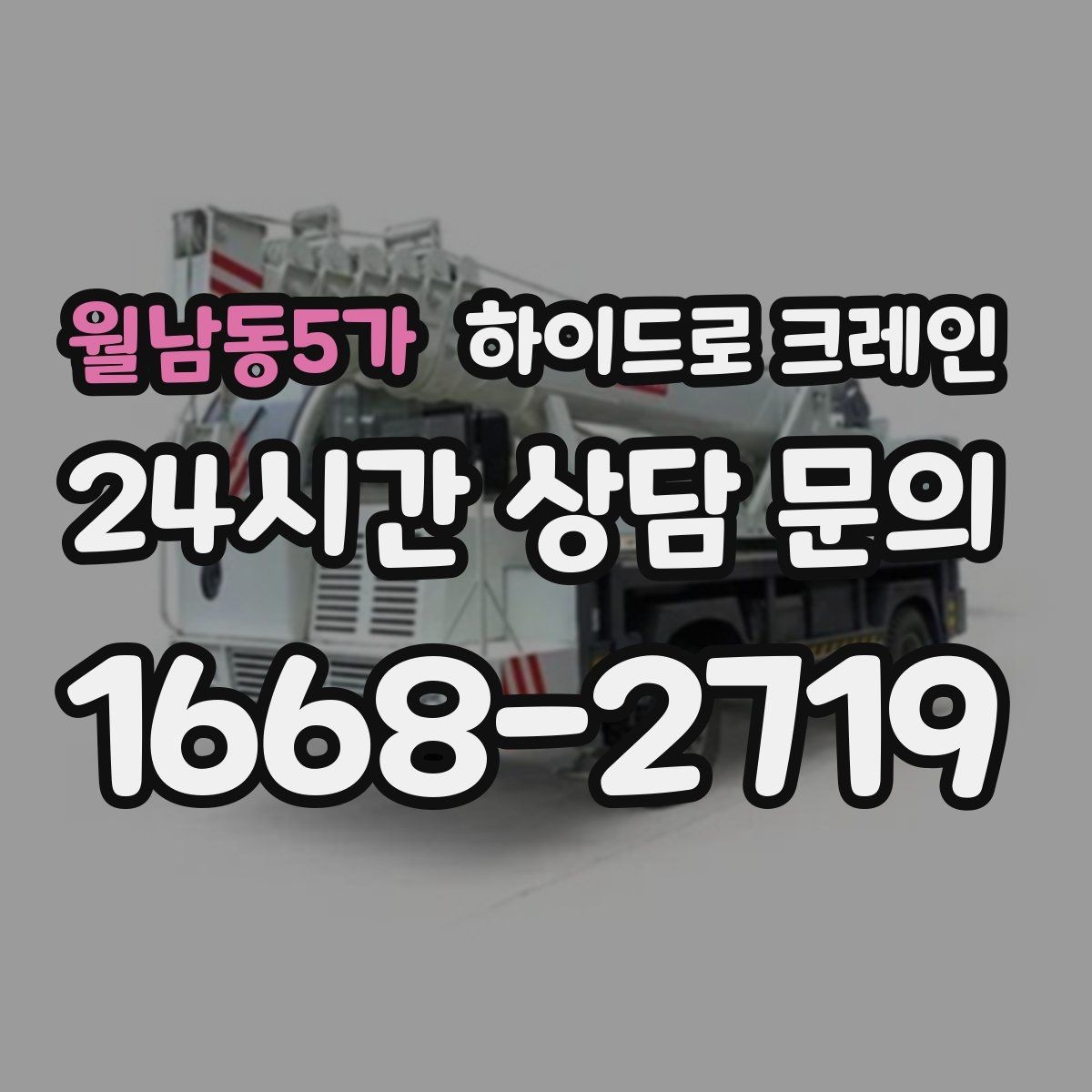 월남동5가 하이드로 크레인 조형물 무게와 길이를 모를 때 확인하는 요령