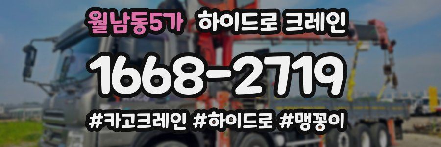 월남동5가 하이드로 크레인