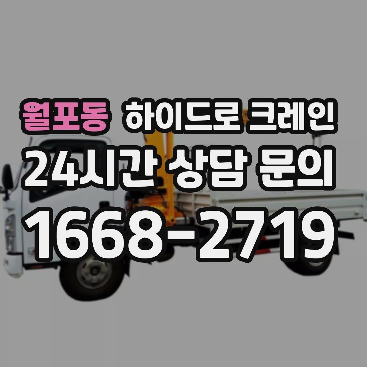월포동 하이드로 크레인 반복 작업에서 안전을 유지하는 방법