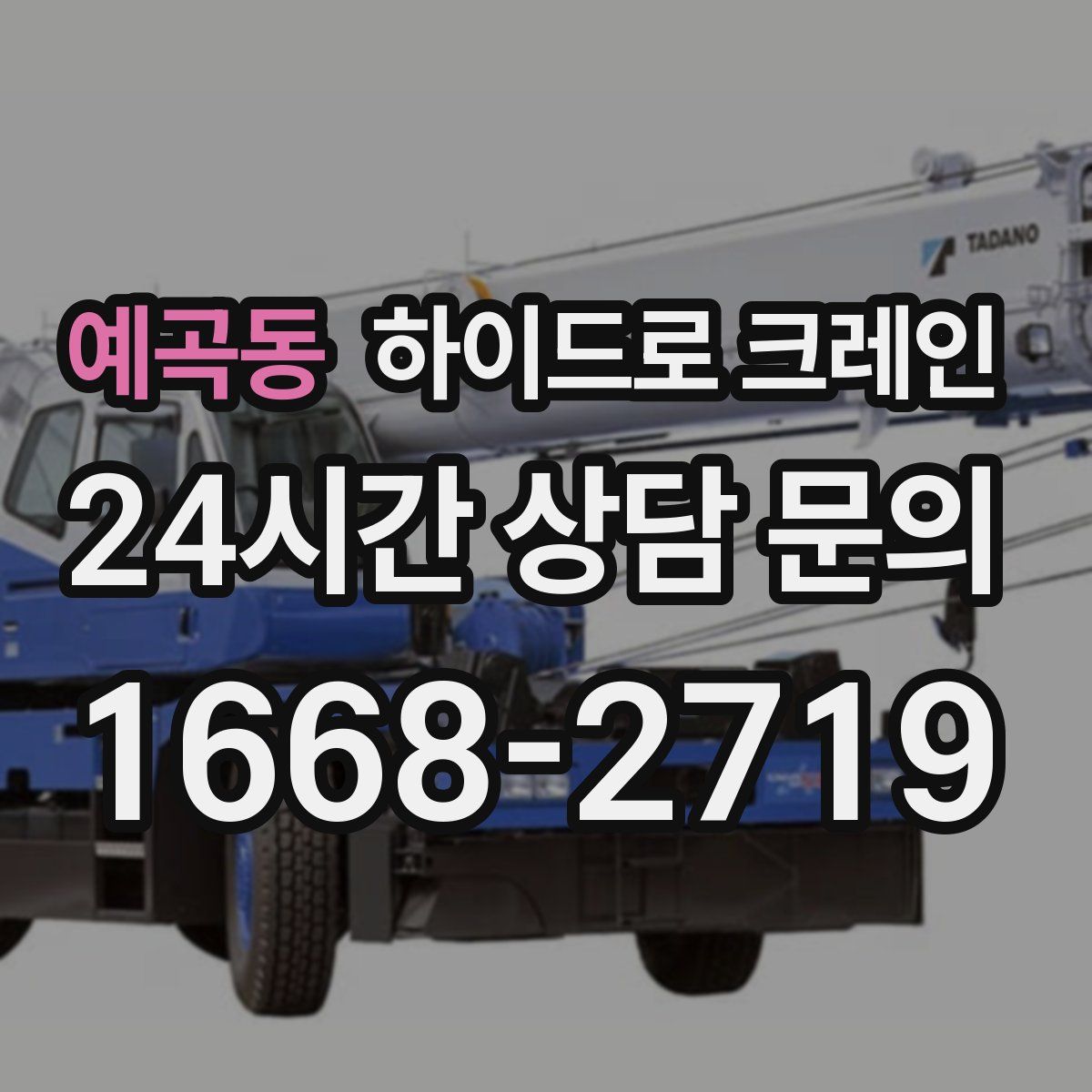 예곡동 하이드로 크레인