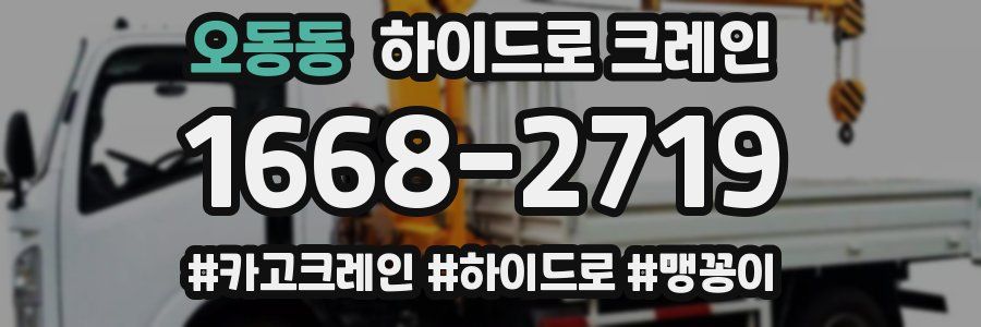 오동동 하이드로 크레인