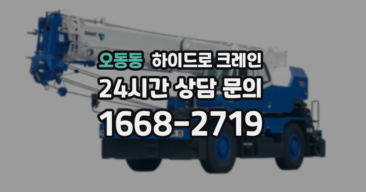 오동동 하이드로 크레인