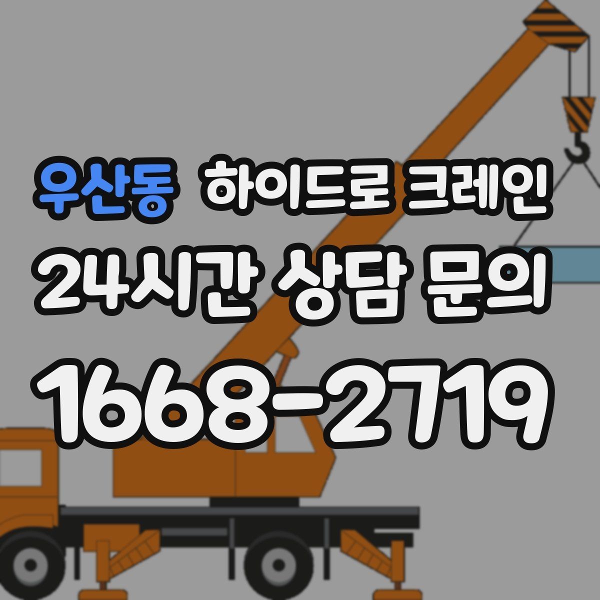 우산동 하이드로 크레인 철근 자재 당일 작업 가능한 조건과 준비물