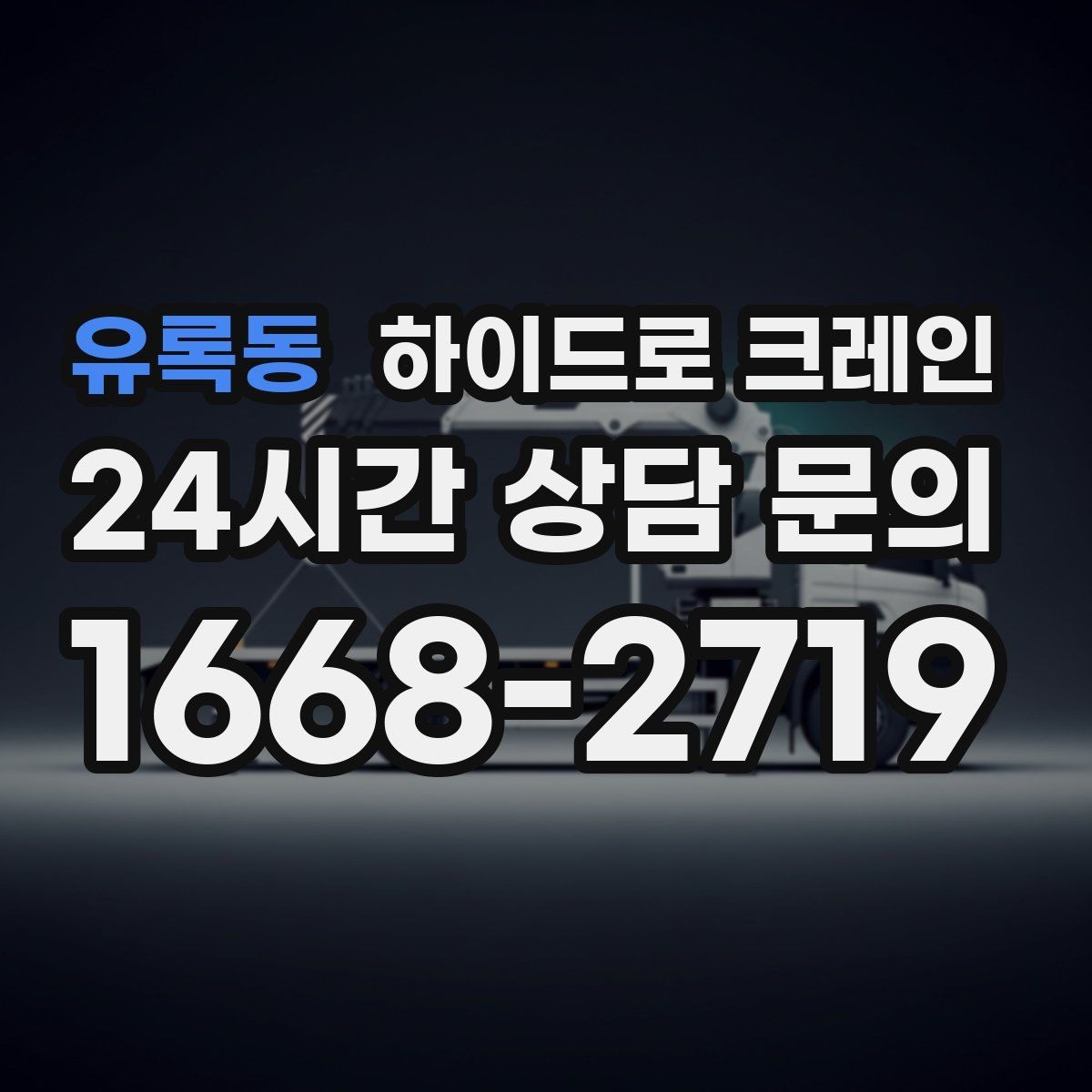 유록동 하이드로 크레인 현장 도착 전 공유하면 좋은 정보 7가지