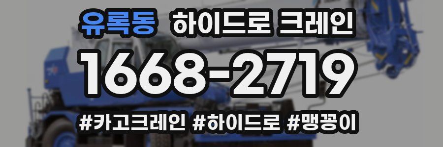 유록동 하이드로 크레인