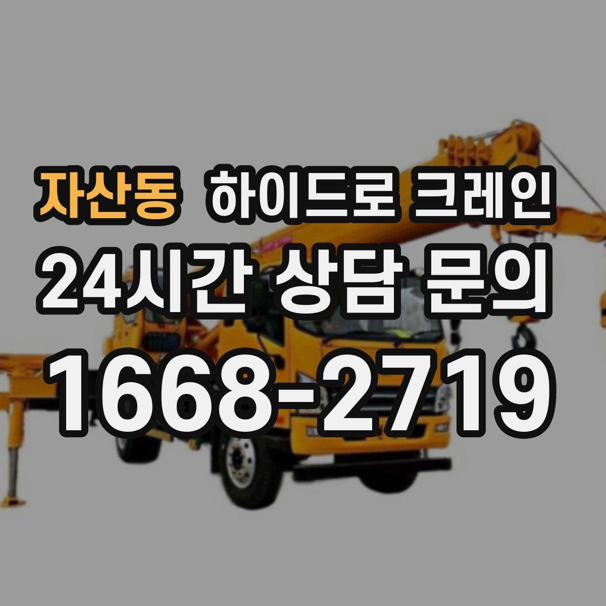 자산동 하이드로 크레인