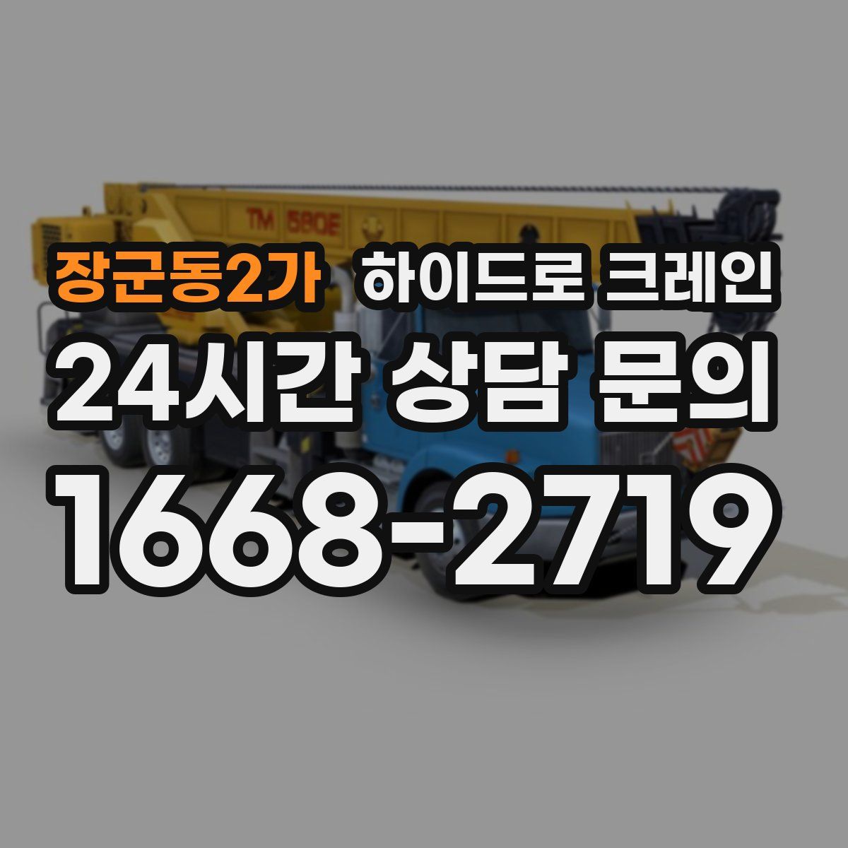 장군동2가 하이드로 크레인