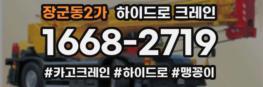 장군동2가 하이드로 크레인