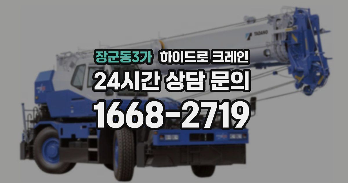 장군동3가 하이드로 크레인