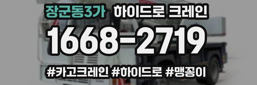장군동3가 하이드로 크레인